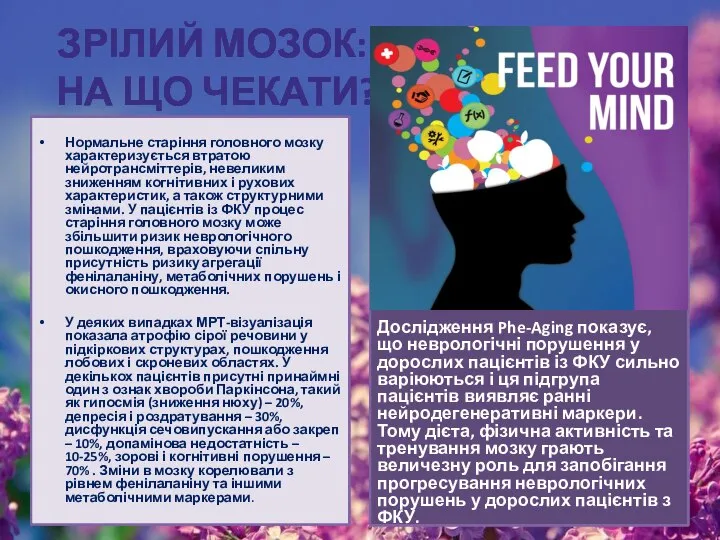 ЗРІЛИЙ МОЗОК: НА ЩО ЧЕКАТИ? Нормальне старіння головного мозку характеризується втратою