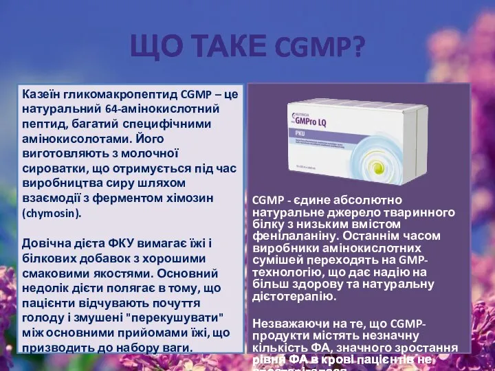 ЩО ТАКЕ CGMP? Казеїн гликомакропептид CGMP – це натуральний 64-амінокислотний пептид,