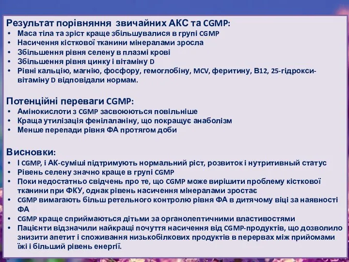 Результат порівняння звичайних АКС та CGMP: Маса тіла та зріст краще