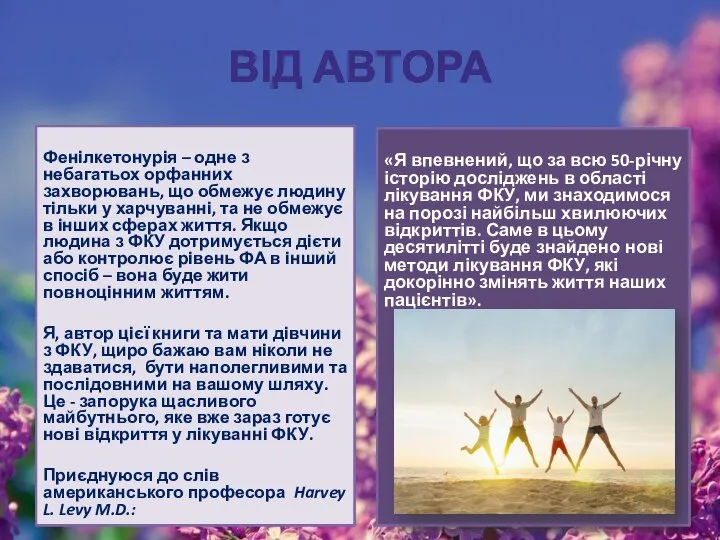 ВІД АВТОРА Фенілкетонурія – одне з небагатьох орфанних захворювань, що обмежує