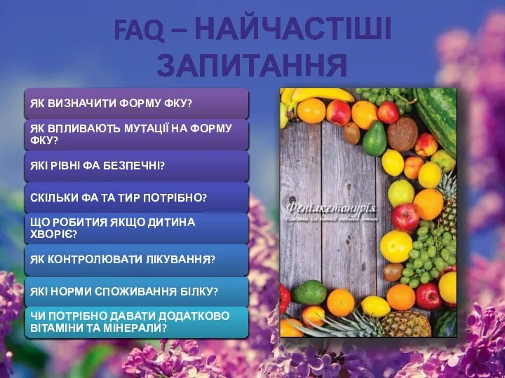 FAQ – НАЙЧАСТІШІ ЗАПИТАННЯ