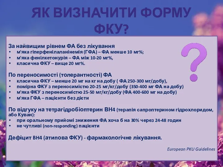 ЯК ВИЗНАЧИТИ ФОРМУ ФКУ? За найвищим рівнем ФА без лікування м'яка