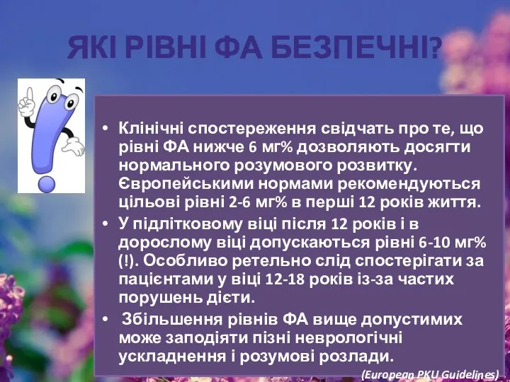 ЯКІ РІВНІ ФА БЕЗПЕЧНІ? Клінічні спостереження свідчать про те, що рівні