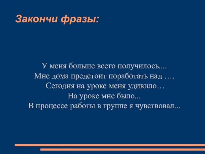 Закончи фразы: У меня больше всего получилось.... Мне дома предстоит поработать