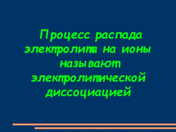 Процесс распада электролита на ионы называют электролитической диссоциацией