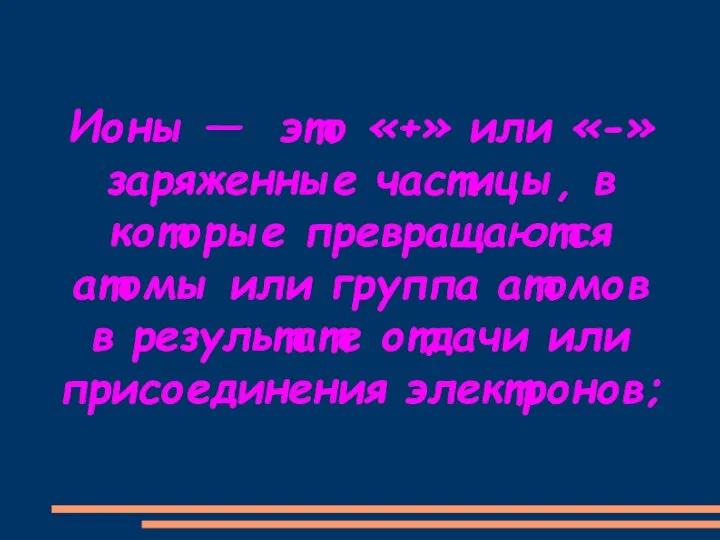 Ионы — это «+» или «-» заряженные частицы, в которые превращаются