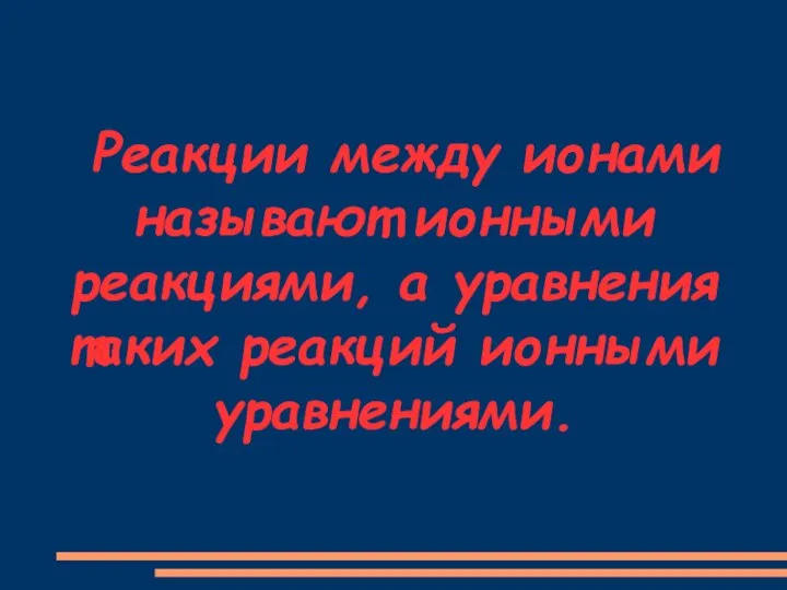 Реакции между ионами называют ионными реакциями, а уравнения таких реакций ионными уравнениями.