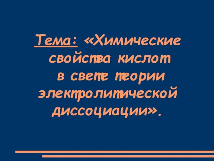 Тема: «Химические свойства кислот в свете теории электролитической диссоциации».