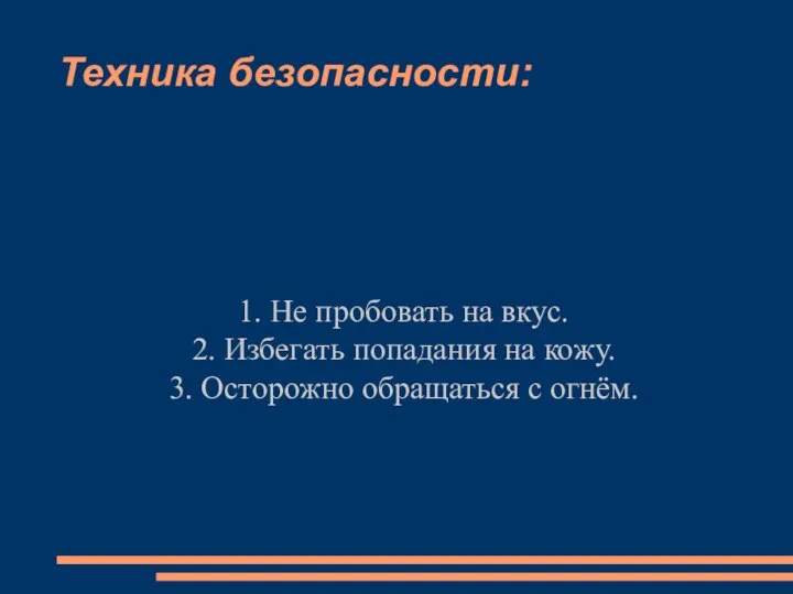 1. Не пробовать на вкус. 2. Избегать попадания на кожу. 3.