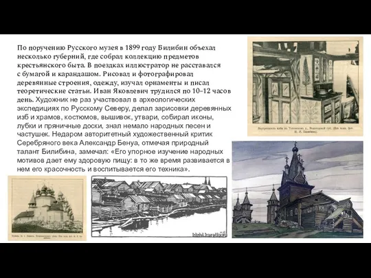 По поручению Русского музея в 1899 году Билибин объехал несколько губерний,