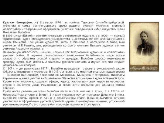 Краткая биография. 4 (16) августа 1876 г. в посёлке Тарховка Санкт-Петербургской