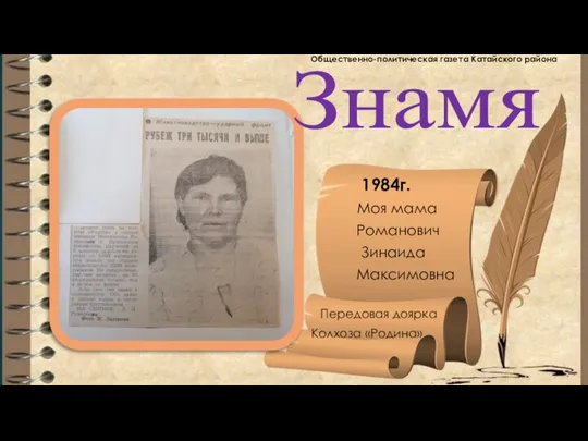 Общественно-политическая газета Катайского района 1984г. Моя мама Романович Зинаида Максимовна Передовая доярка Колхоза «Родина» Знамя