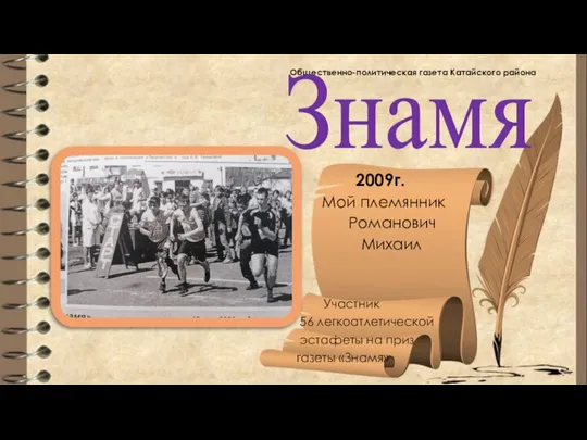 Общественно-политическая газета Катайского района 2009г. Мой племянник Романович Михаил Участник 56