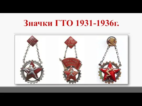 Значки ГТО 1931-1936г.