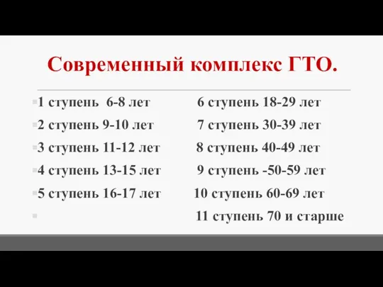 Современный комплекс ГТО. 1 ступень 6-8 лет 6 ступень 18-29 лет