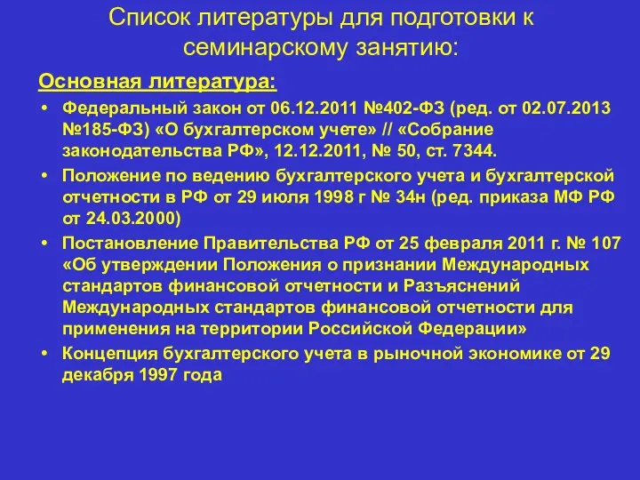 Список литературы для подготовки к семинарскому занятию: Основная литература: Федеральный закон