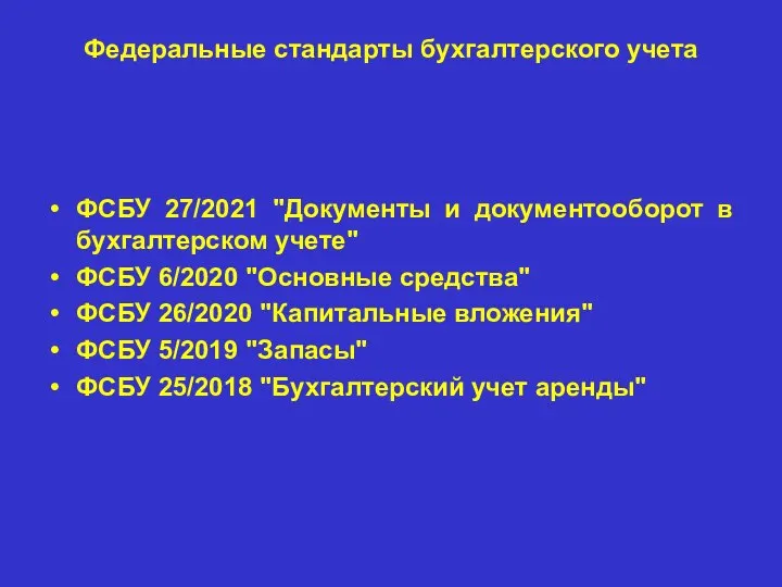 Федеральные стандарты бухгалтерского учета ФСБУ 27/2021 "Документы и документооборот в бухгалтерском