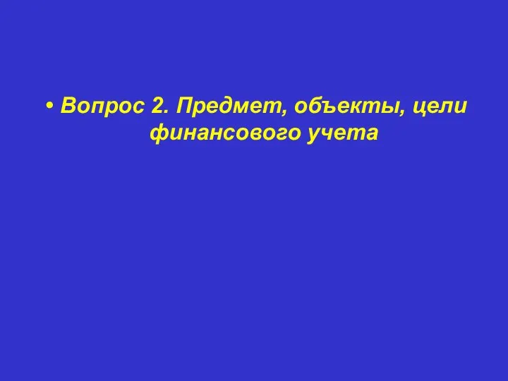 Вопрос 2. Предмет, объекты, цели финансового учета