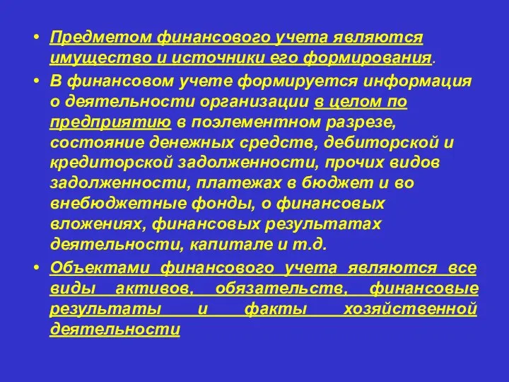 Предметом финансового учета являются имущество и источники его формирования. В финансовом