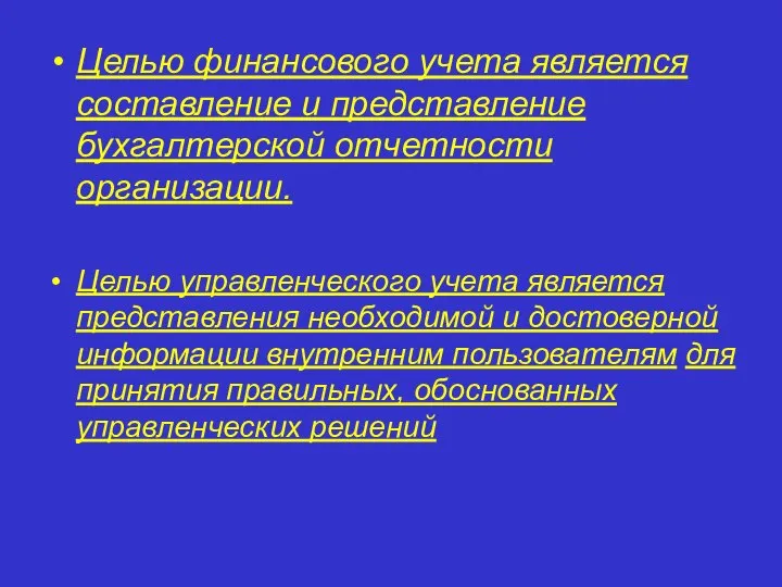 Целью финансового учета является составление и представление бухгалтерской отчетности организации. Целью