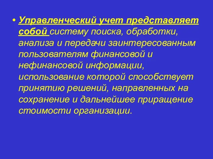 Управленческий учет представляет собой систему поиска, обработки, анализа и передачи заинтересованным