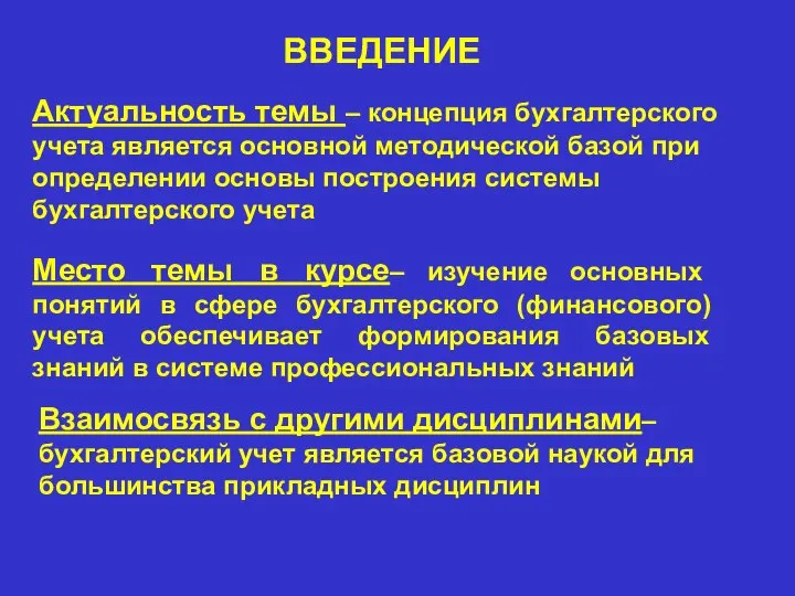 Актуальность темы – концепция бухгалтерского учета является основной методической базой при