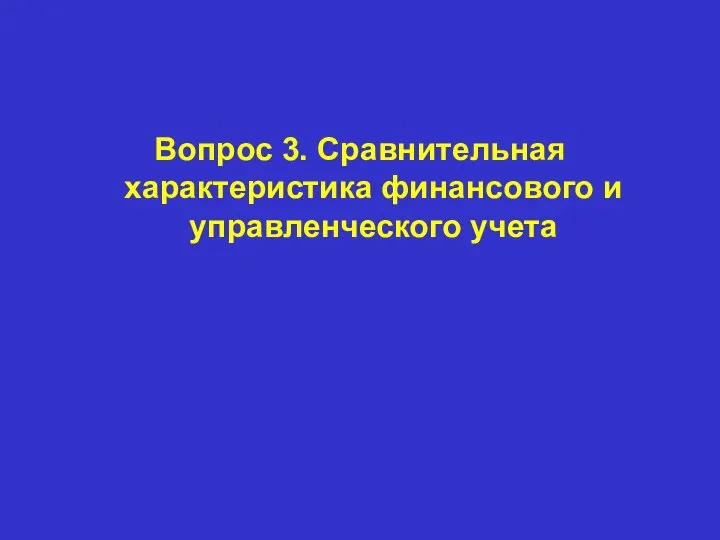 Вопрос 3. Сравнительная характеристика финансового и управленческого учета