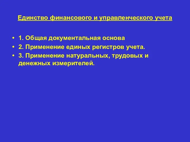 Единство финансового и управленческого учета 1. Общая документальная основа 2. Применение