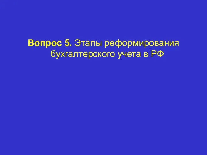 Вопрос 5. Этапы реформирования бухгалтерского учета в РФ