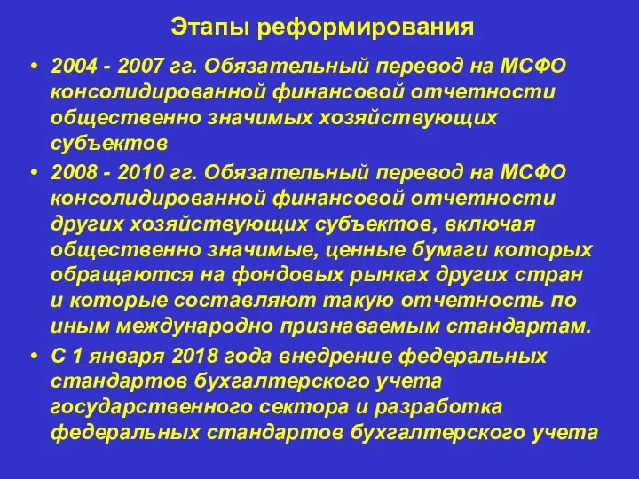 Этапы реформирования 2004 - 2007 гг. Обязательный перевод на МСФО консолидированной