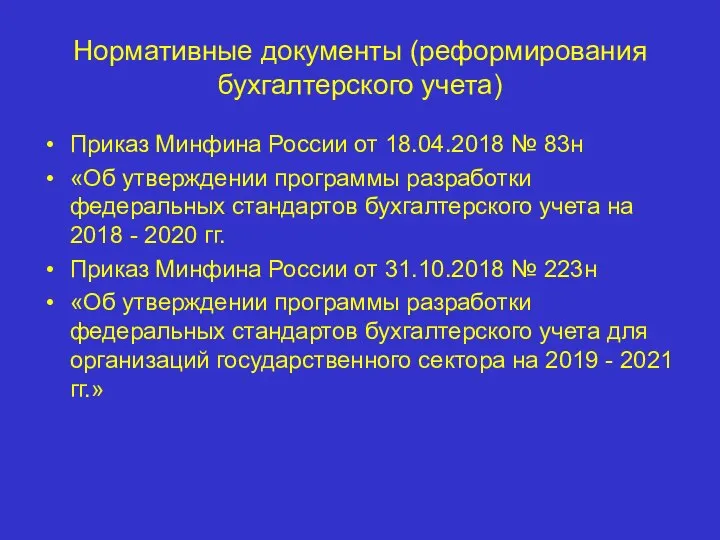 Нормативные документы (реформирования бухгалтерского учета) Приказ Минфина России от 18.04.2018 №