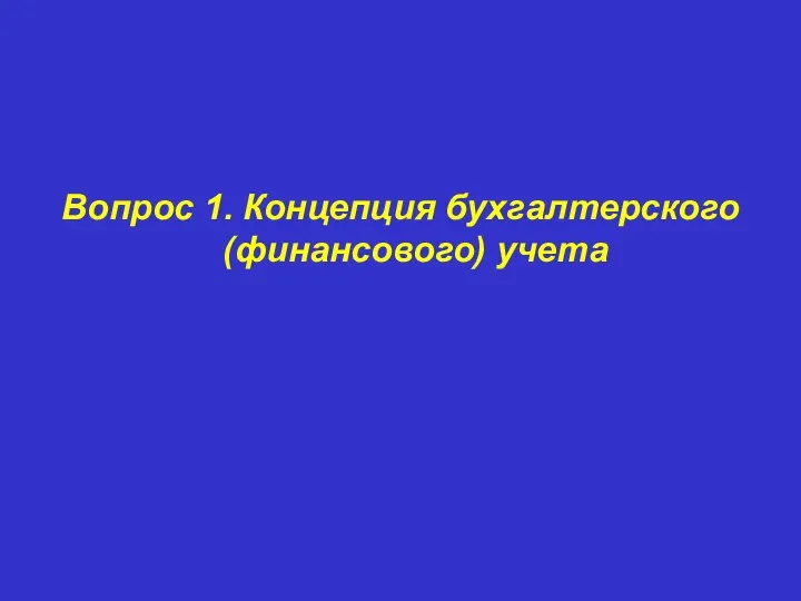 Вопрос 1. Концепция бухгалтерского (финансового) учета