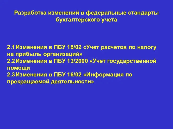 Разработка изменений в федеральные стандарты бухгалтерского учета 2.1 Изменения в ПБУ