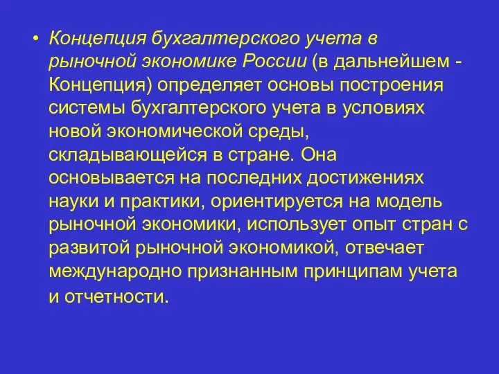 Концепция бухгалтерского учета в рыночной экономике России (в дальнейшем - Концепция)