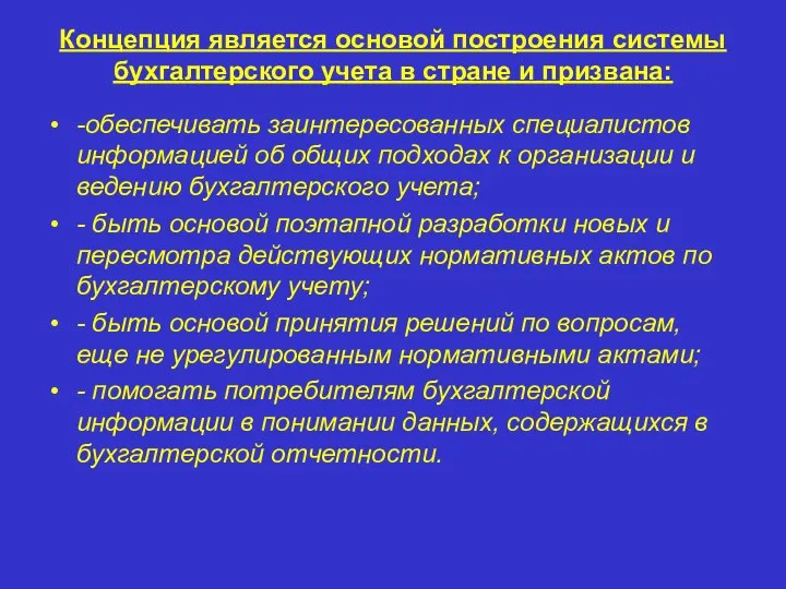 Концепция является основой построения системы бухгалтерского учета в стране и призвана: