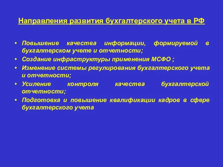 Направления развития бухгалтерского учета в РФ Повышение качества информации, формируемой в