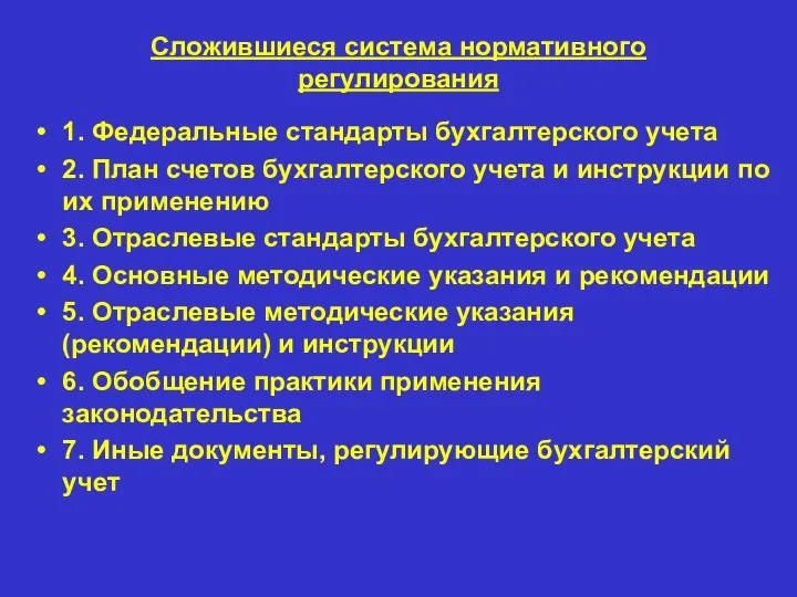 Сложившиеся система нормативного регулирования 1. Федеральные стандарты бухгалтерского учета 2. План