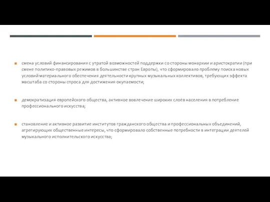 смена условий финансирования с утратой возможностей поддержки со стороны монархии и