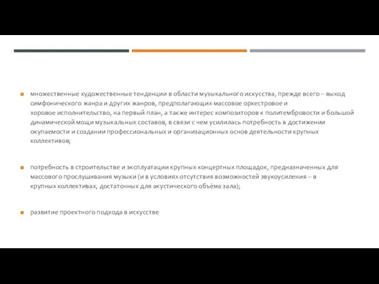 множественные художественные тенденции в области музыкального искусства, прежде всего – выход