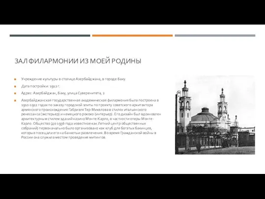 ЗАЛ ФИЛАРМОНИИ ИЗ МОЕЙ РОДИНЫ Учреждение культуры в столице Азербайджана, в