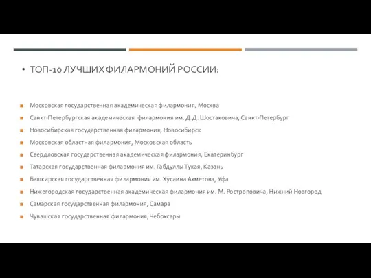 ТОП-10 ЛУЧШИХ ФИЛАРМОНИЙ РОССИИ: Московская государственная академическая филармония, Москва Санкт-Петербургская академическая