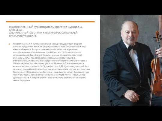 ХУДОЖЕСТВЕННЫЙ РУКОВОДИТЕЛЬ КВАРТЕТА ИМЕНИ А. А. АЛЯБЬЕВА – ЗАСЛУЖЕННЫЙ РАБОТНИК КУЛЬТУРЫ