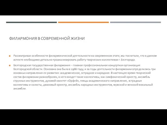 ФИЛАРМОНИЯ В СОВРЕМЕННОЙ ЖИЗНИ Рассматривая особенности филармонической деятельности на современном этапе,