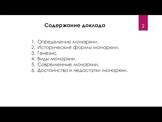 Содержание доклада Определение монархии. Исторические формы монархии. Генезис. Виды монархии. Современные монархии. Достоинства и недостатки монархии.