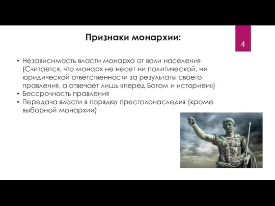 Признаки монархии: Независимость власти монарха от воли населения (Считается, что монарх