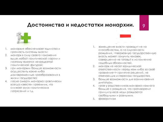 Достоинства и недостатки монархии. монархия обеспечивает единство и прочность системы власти;