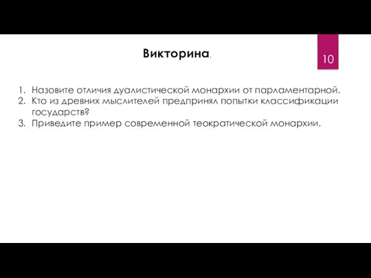 Викторина. Назовите отличия дуалистической монархии от парламентарной. Кто из древних мыслителей