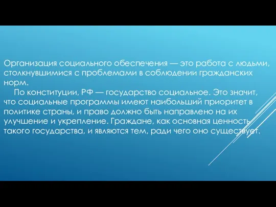 Организация социального обеспечения — это работа с людьми, столкнувшимися с проблемами