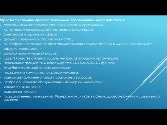 Юристы со средним профессиональным образованием могут работать в: правовых отделах производственных