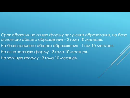 Срок обучения на очную форму получения образования, на базе основного общего